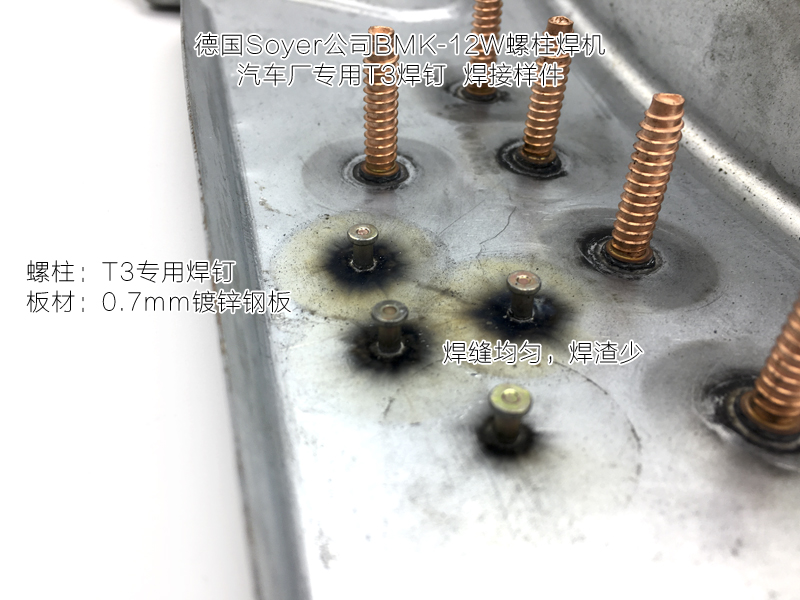 轎車車身T3螺柱焊釘推薦使用德國索亞BMK-12W螺柱焊機(jī)，焊渣少，焊接效果優(yōu)秀