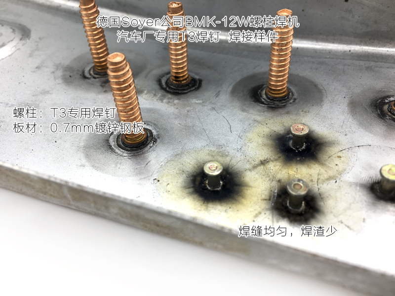轎車車身T3螺柱焊釘推薦使用Soyer螺柱焊機(jī)BMK-12W，焊渣少，焊接效果優(yōu)秀