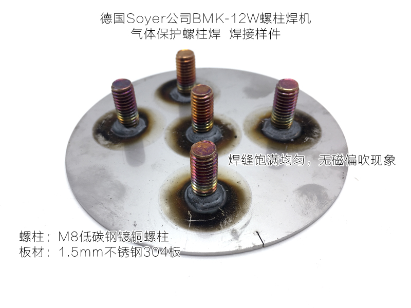 德國索亞螺柱焊機(jī)BMK-12W焊接效果穩(wěn)定，低碳鋼，不銹鋼