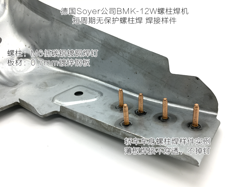 轎車車身螺柱焊推薦使用德國索亞螺柱焊機(jī)BMK-12W