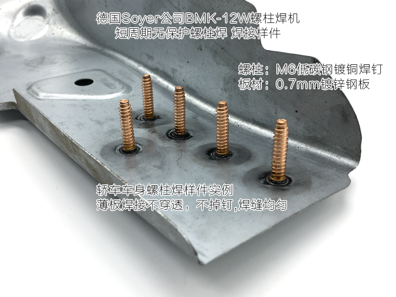 轎車車身螺柱焊推薦使用德國Soyer螺柱焊機(jī)BMK-12W